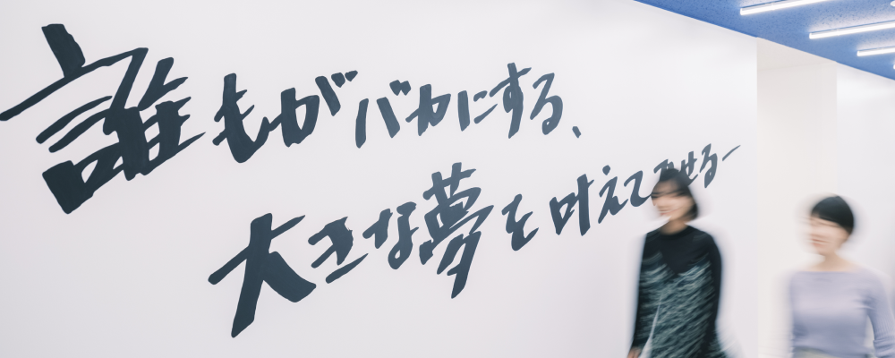 誰もがバカにする、大きな夢を叶えてみせる。ソラジマのオフィス